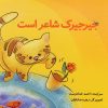 کتاب جیرجیرک شاعر است | انتشارات نوشته