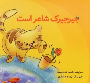 کتاب جیرجیرک شاعر است | انتشارات نوشته