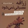 کتاب زرافه عصبانی نمی شود | انتشارات تیسا