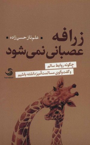 کتاب زرافه عصبانی نمی شود | انتشارات تیسا