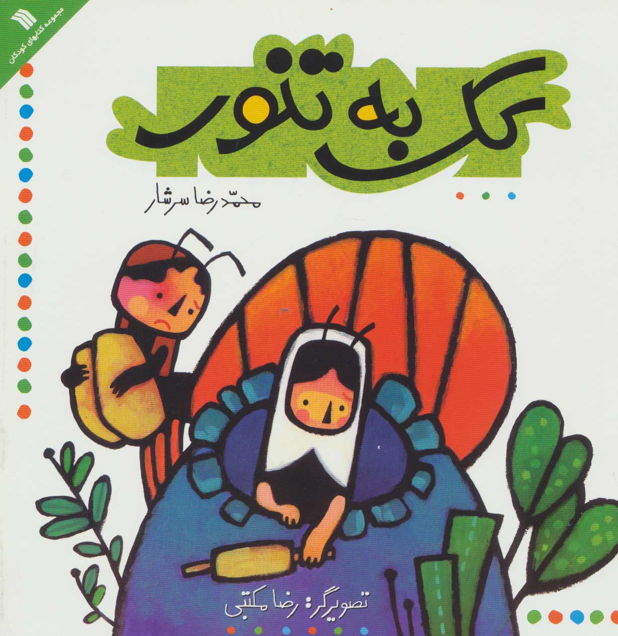 کتاب کک به تنور | انتشارات سروش