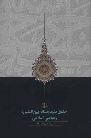 کتاب حقوق بشردوستانه بین المللی | انتشارات سخن