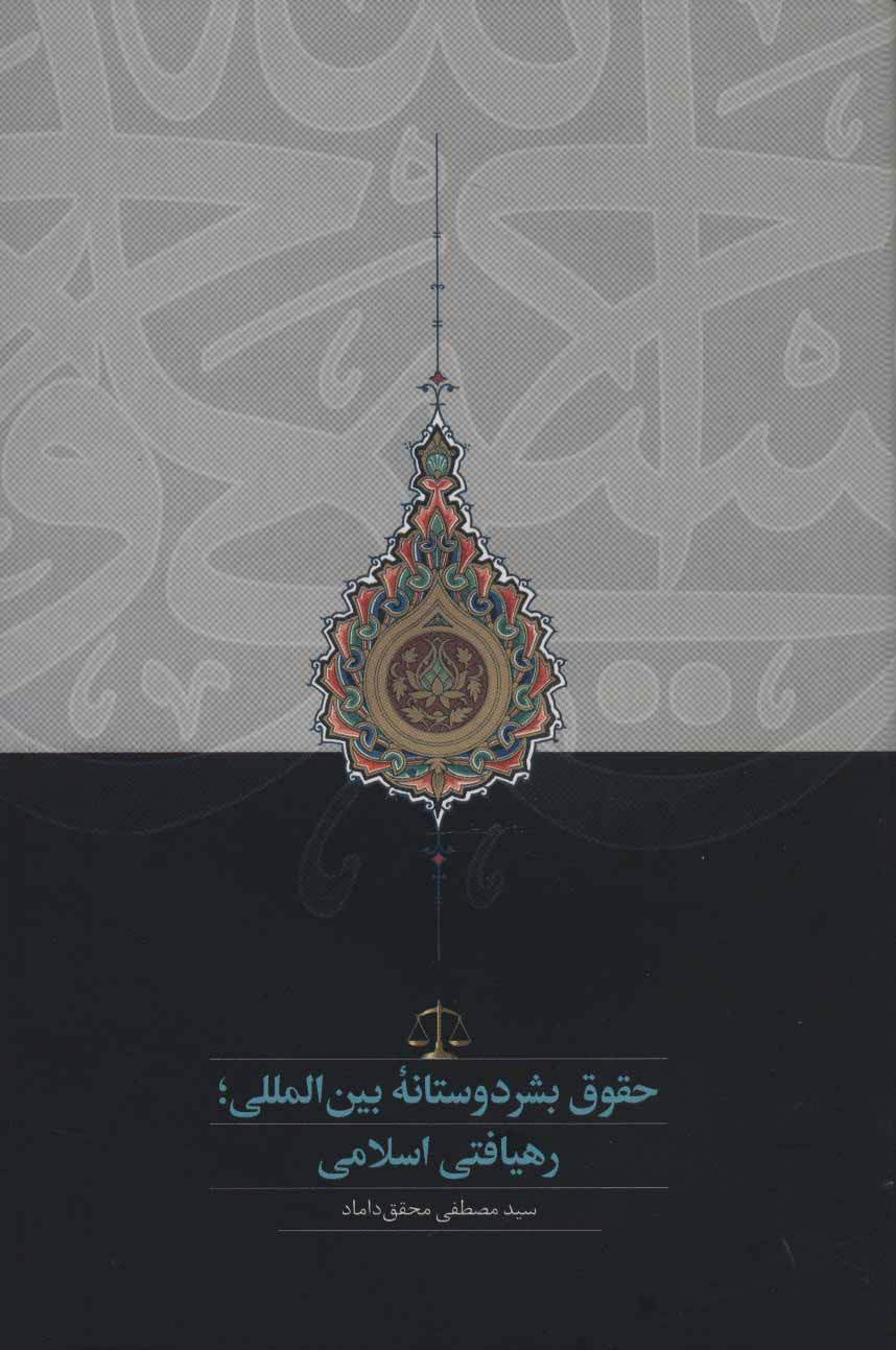 کتاب حقوق بشردوستانه بین المللی | انتشارات سخن