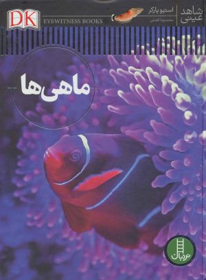 کتاب ماهی ها | انتشارات فنی ایران نردبان
