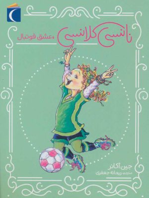 کتاب نانسی کلانسی، عشق فوتبال | انتشارات محراب قلم