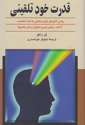 کتاب قدرت خودتلقینی | انتشارات ققنوس