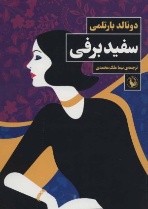 کتاب سفید برفی | انتشارات مروارید