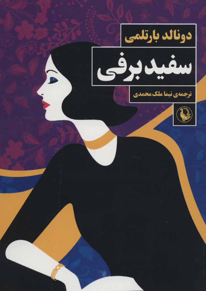 کتاب سفید برفی | انتشارات مروارید
