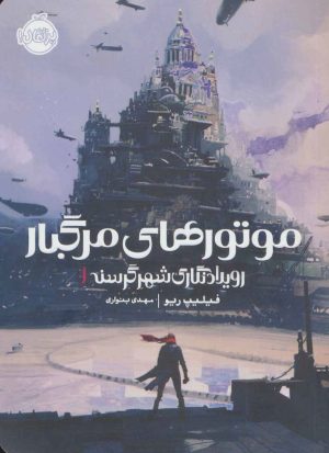 کتاب موتورهای مرگبار | انتشارات پرتقال