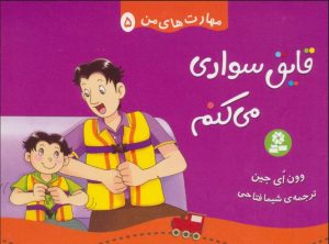 کتاب قایق سواری می کنم | انتشارات قدیانی