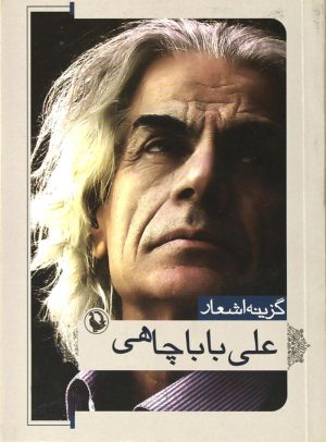 کتاب گزینه اشعار علی باباچاهی | انتشارات مروارید
