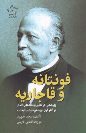 کتاب فونتانه و قاجاریه | انتشارات گل آذین