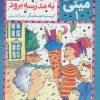 کتاب مینی باید به مدرسه برود | انتشارات محراب قلم