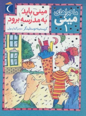 کتاب مینی باید به مدرسه برود | انتشارات محراب قلم