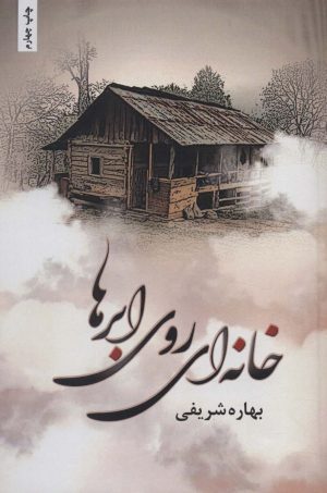 کتاب خانه ای روی ابرها | انتشارات شقایق