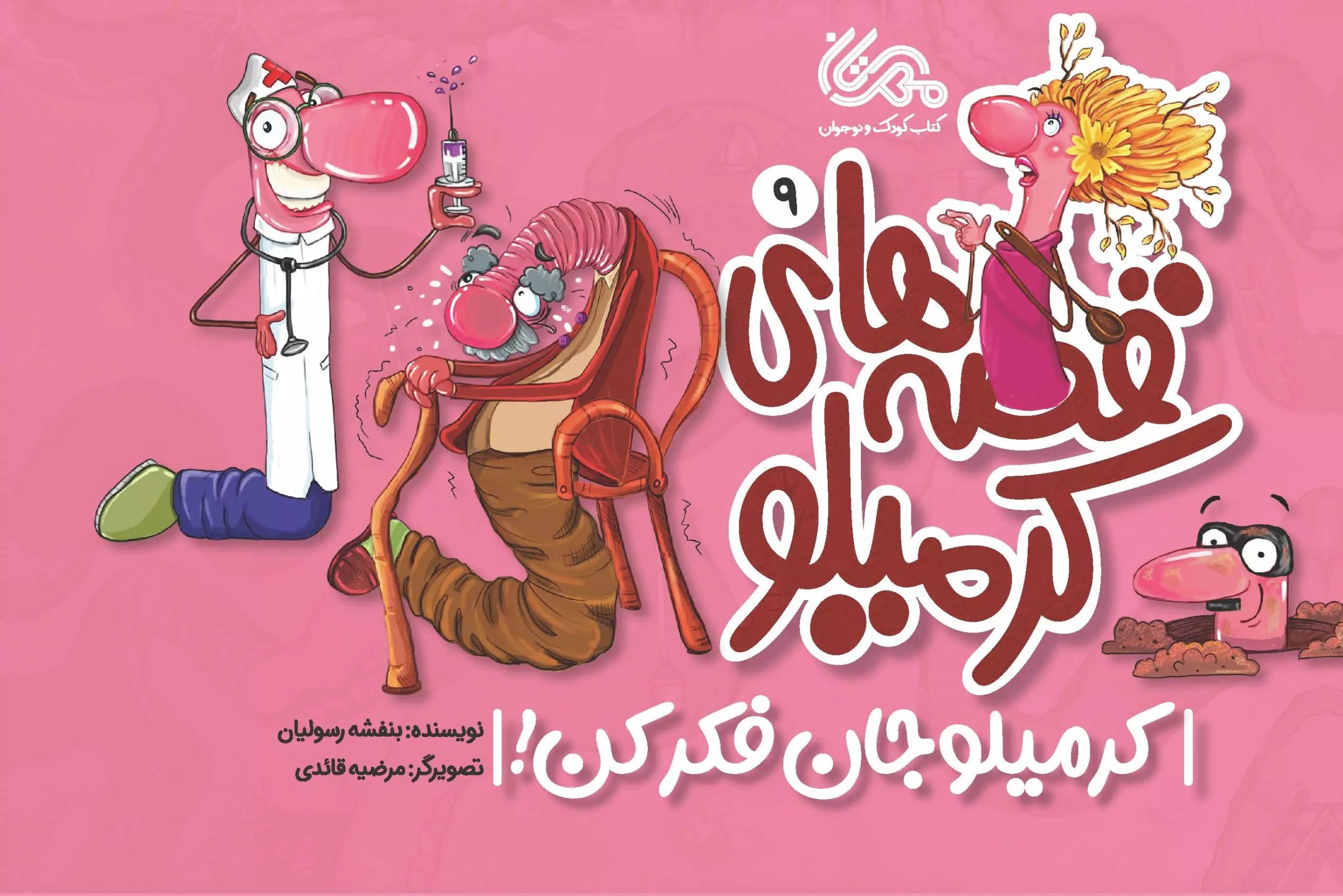 کتاب قصه های کرمیلو 9 | انتشارات مهرستان