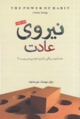 کتاب نیروی عادت | انتشارات پندار تابان