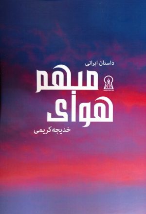 کتاب هوای مبهم | انتشارات زرین اندیشمند