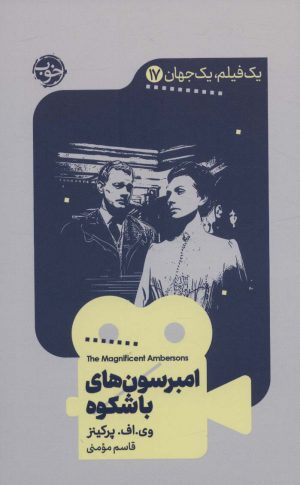 کتاب امبرسون های باشکوه | انتشارات خوب