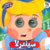 کتاب سیندرلا | انتشارات سایه گستر