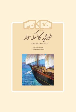 کتاب خورشید کالسکه سوار | انتشارات کانون پرورش فکری کودکان و نوجوانان