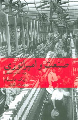 کتاب صنعت و امپراتوری | انتشارات ماهی