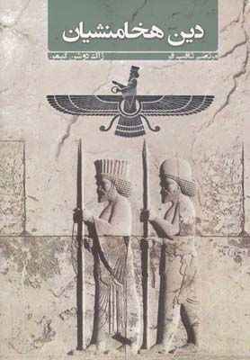 کتاب دین هخامنشیان | انتشارات شورآفرین