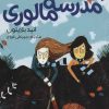 کتاب سال دوم در مدرسه مالوری | انتشارات هرمس