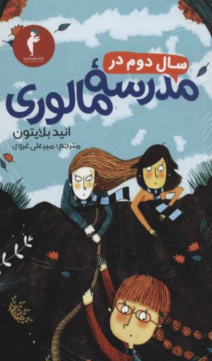 کتاب سال دوم در مدرسه مالوری | انتشارات هرمس