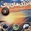 کتاب انرژی های پاک | انتشارات شهر قلم