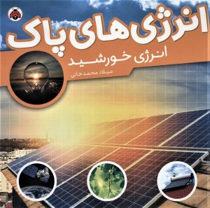 کتاب انرژی های پاک | انتشارات شهر قلم