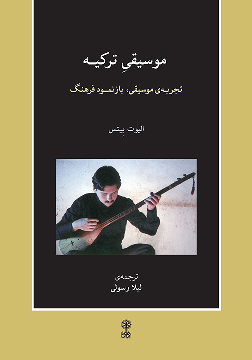 کتاب موسیقی ترکیه | انتشارات موسسه فرهنگی و هنری ماهور