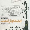 کتاب خیانت اینشتین | انتشارات افراز