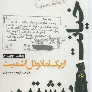 کتاب خیانت اینشتین | انتشارات افراز