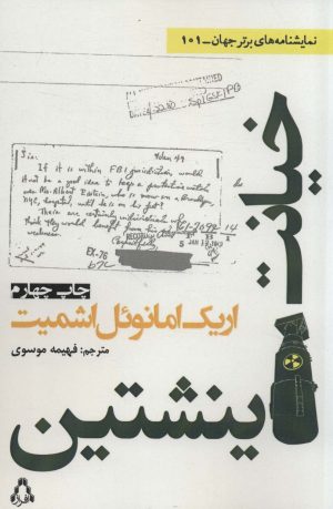 کتاب خیانت اینشتین | انتشارات افراز