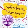 کتاب رعد و برق چگونه به وجود می آید؟ | انتشارات فاطمی