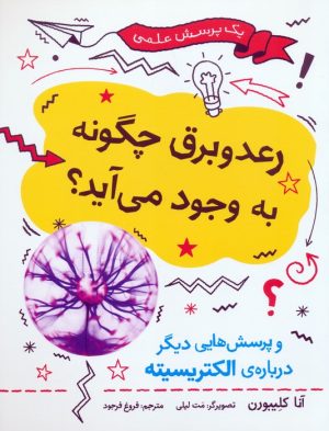 کتاب رعد و برق چگونه به وجود می آید؟ | انتشارات فاطمی