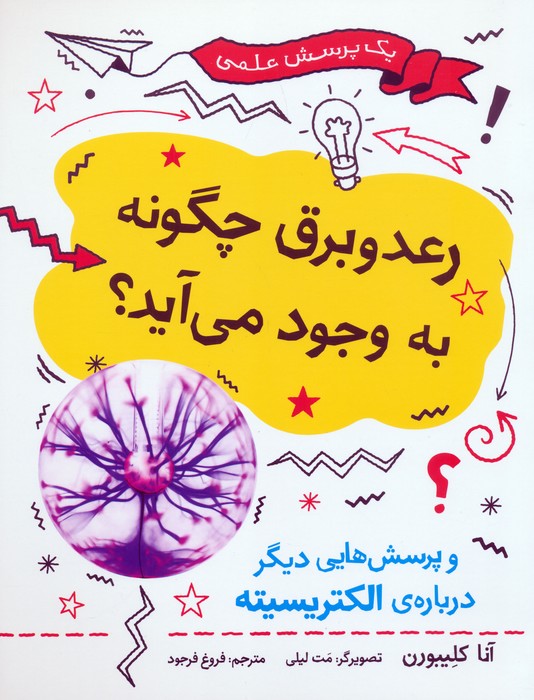 کتاب رعد و برق چگونه به وجود می آید؟ | انتشارات فاطمی