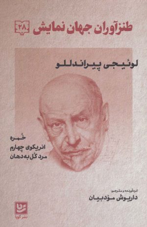کتاب طنزآوران جهان نمایش 28 | انتشارات نشر گویا