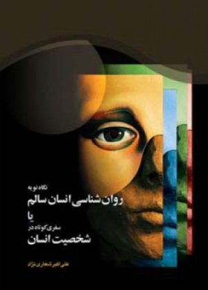 کتاب نگاه نو به روان ‏شناسی انسان سالم | انتشارات اطلاعات