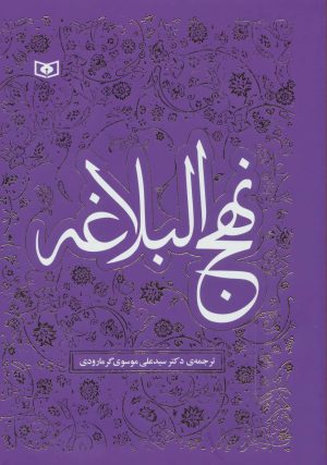 کتاب نهج البلاغه | انتشارات قدیانی