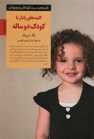 کتاب کلیدهای رفتار با کودک دو ساله | انتشارات صابرین