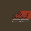 کتاب قطعات موسیقی مجلسی | انتشارات موسسه فرهنگی و هنری ماهور