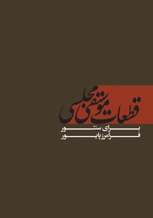 کتاب قطعات موسیقی مجلسی | انتشارات موسسه فرهنگی و هنری ماهور