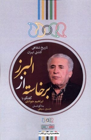 کتاب برخاسته از البرز | انتشارات نگارستان اندیشه