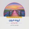 کتاب ثروت درون | انتشارات ذهن آویز