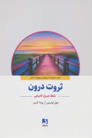 کتاب ثروت درون | انتشارات ذهن آویز