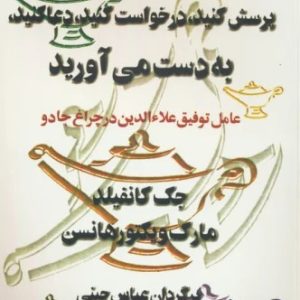 کتاب آنچه می خواهید،پرسش کنید،درخواست کنید،دعا کنید،به دست می آورید | انتشارات البرز