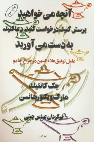 کتاب آنچه می خواهید،پرسش کنید،درخواست کنید،دعا کنید،به دست می آورید | انتشارات البرز