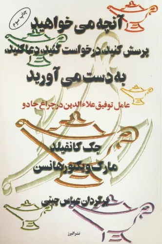 کتاب آنچه می خواهید،پرسش کنید،درخواست کنید،دعا کنید،به دست می آورید | انتشارات البرز